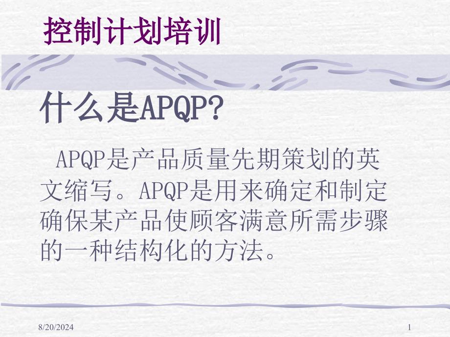 APQP之控制计划---文本课件_第1页