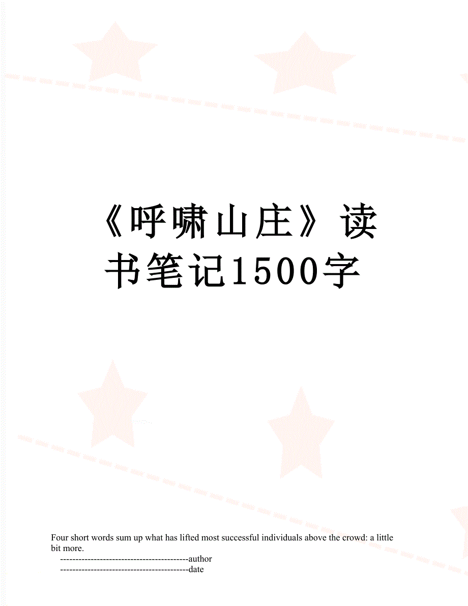 呼啸山庄读书笔记1500字_第1页