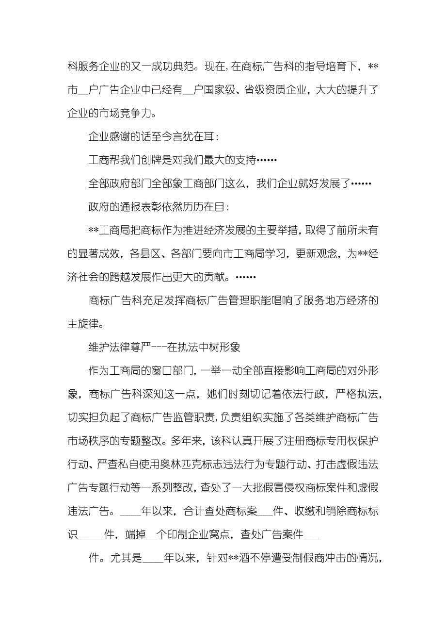 工商商标广告监管科优秀事迹材料_第5页