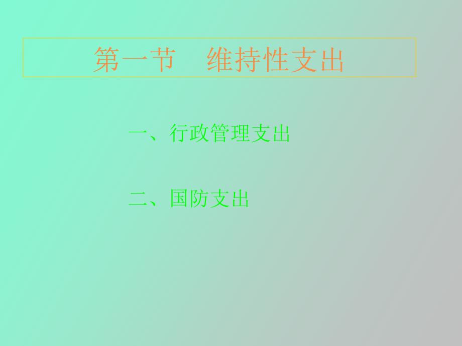 财政支出项目_第3页