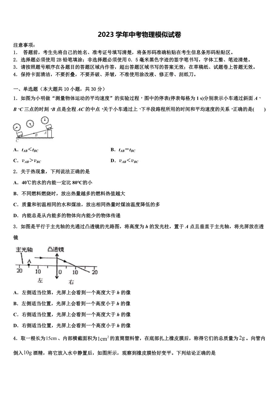 2023学年江苏省盐城市东台创新学校中考物理对点突破模拟试卷（含解析).doc_第1页