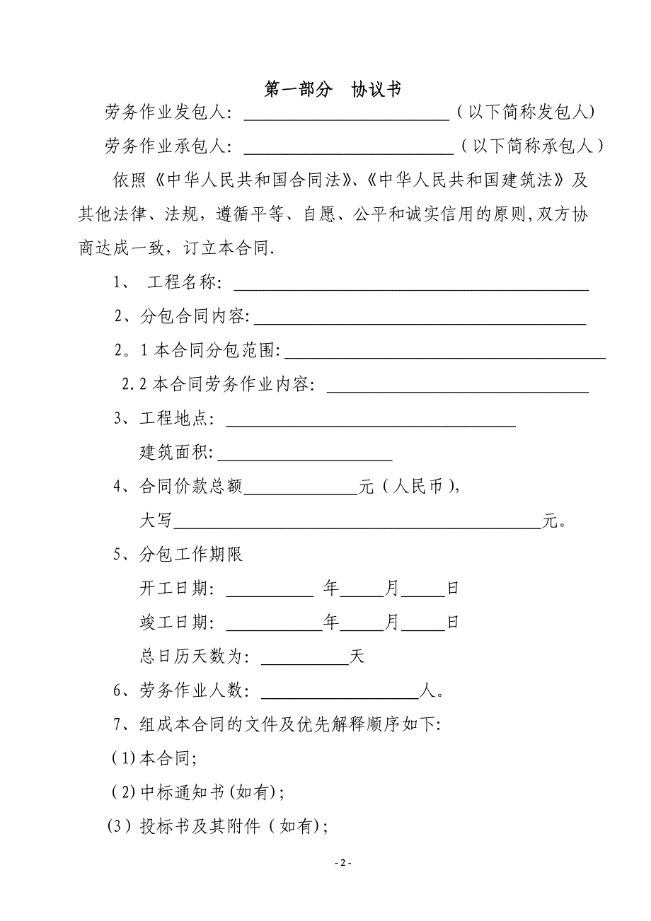 建设工程施工劳务分包合同北京工程建设交易信息网_第2页