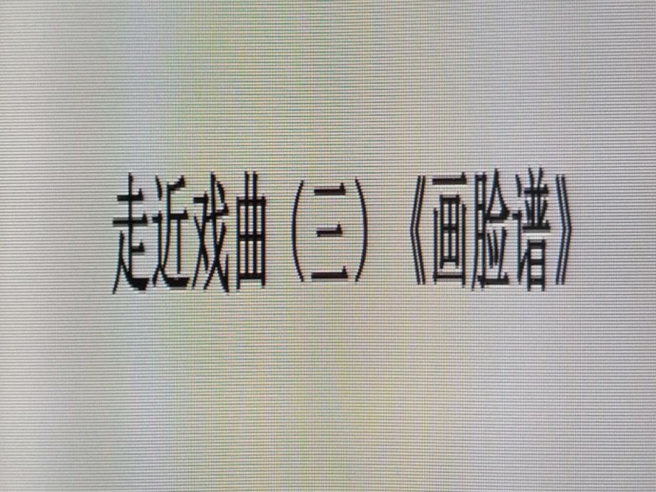 五年级下册音乐ppt课件-6.走进戏曲(三)--画脸谱-｜花城版_第1页