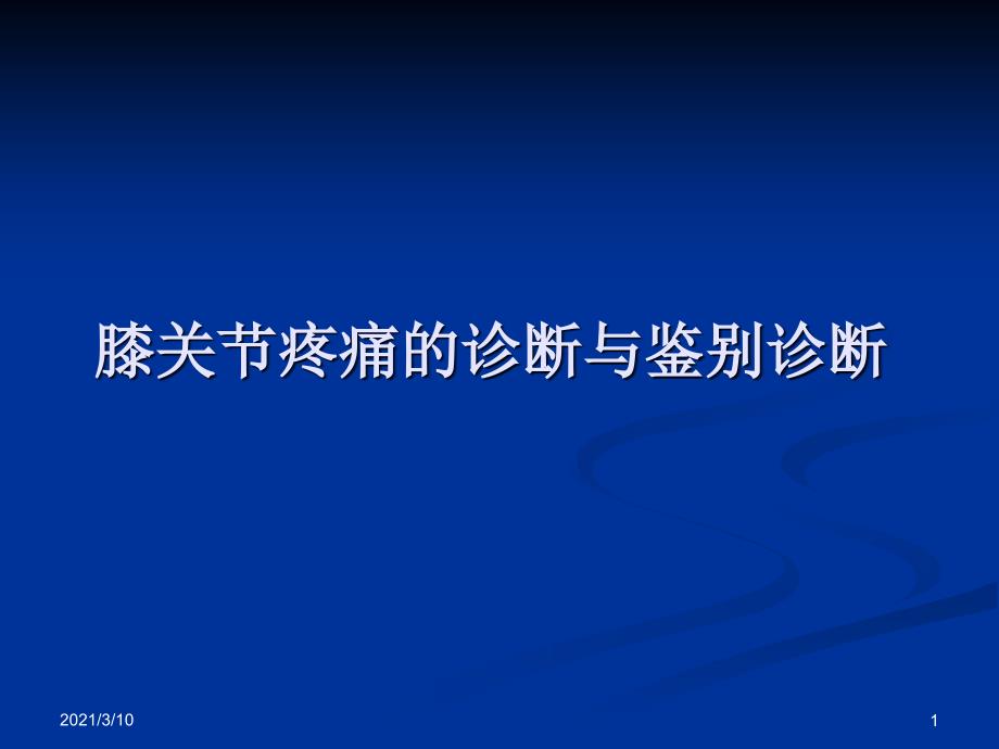 膝关节疼痛的诊断与鉴别诊断_第1页