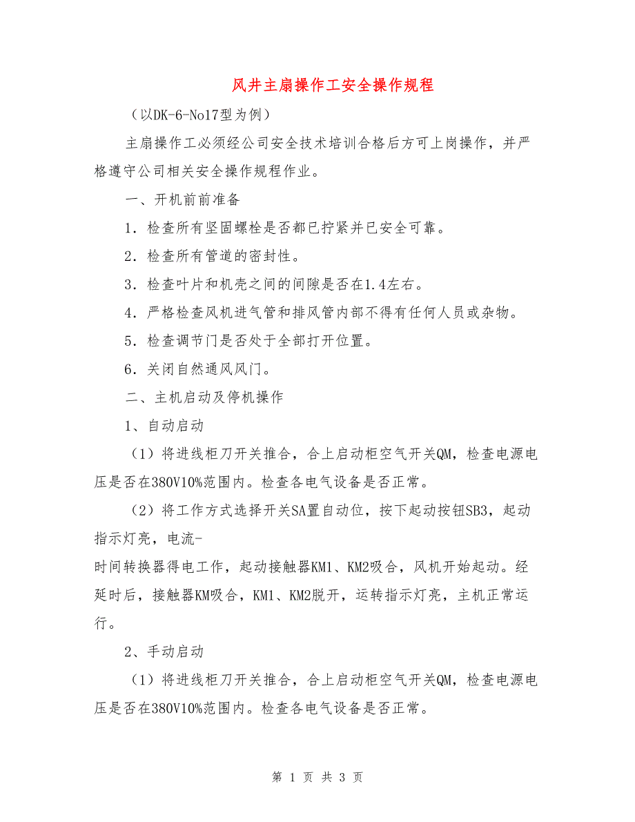 风井主扇操作工安全操作规程.doc_第1页