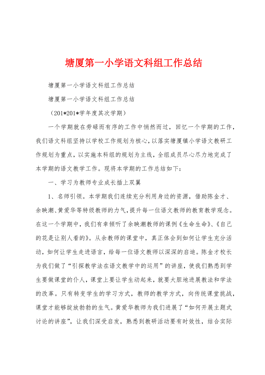 塘厦第一小学语文科组工作总结.docx_第1页