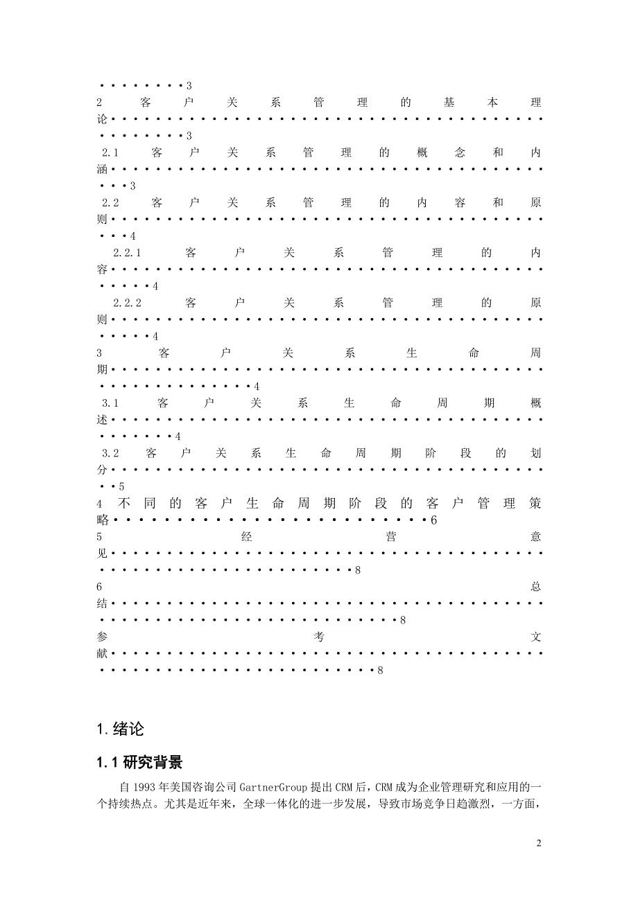 宁波大学商学院《基于客户生命周期的客户关系管理策略》-毕设论文.doc_第4页