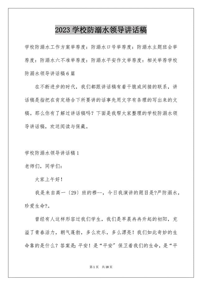 2023年学校防溺水领导讲话稿10.docx