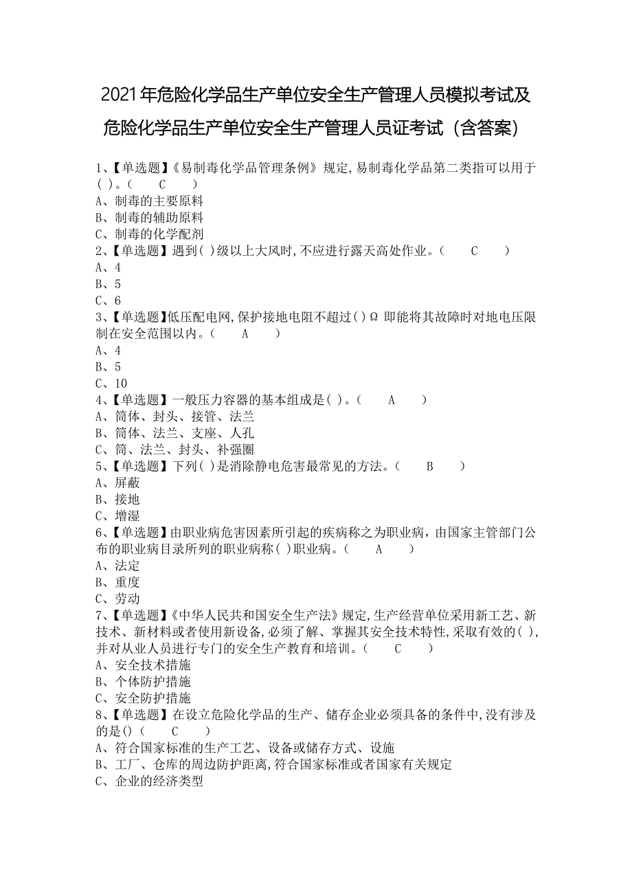 2021年危险化学品生产单位安全生产管理人员模拟考试及危险化学品生产单位安全生产管理人员证考试（含答案）_第1页