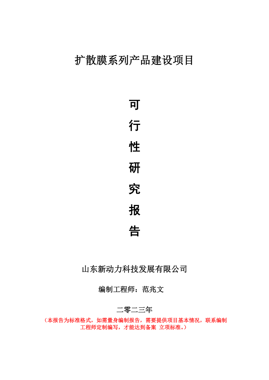 重点项目扩散膜系列产品建设项目可行性研究报告申请立项备案可修改案_第1页