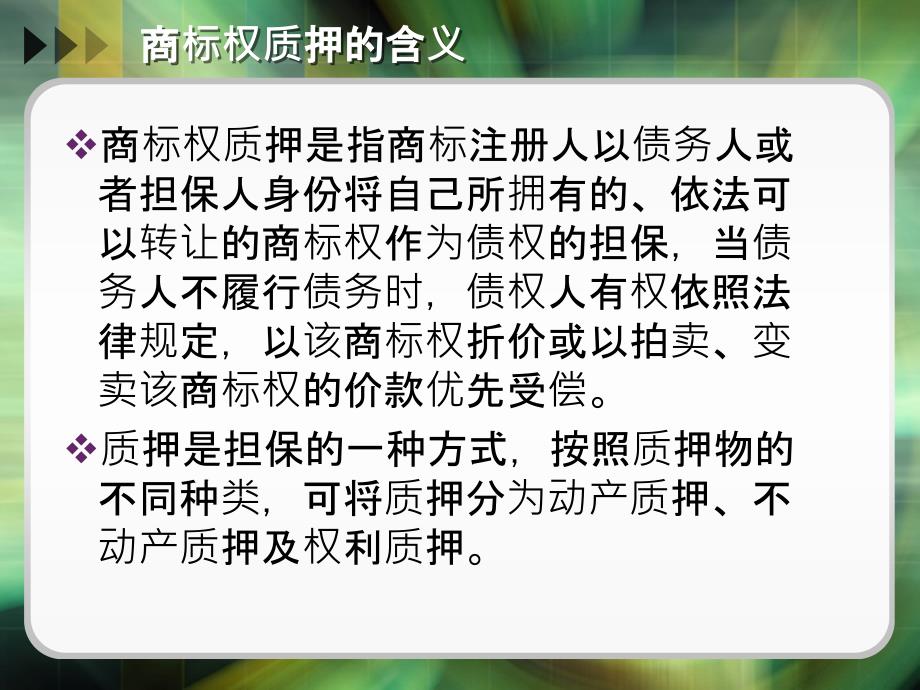 商标权质押PPT课件_第3页