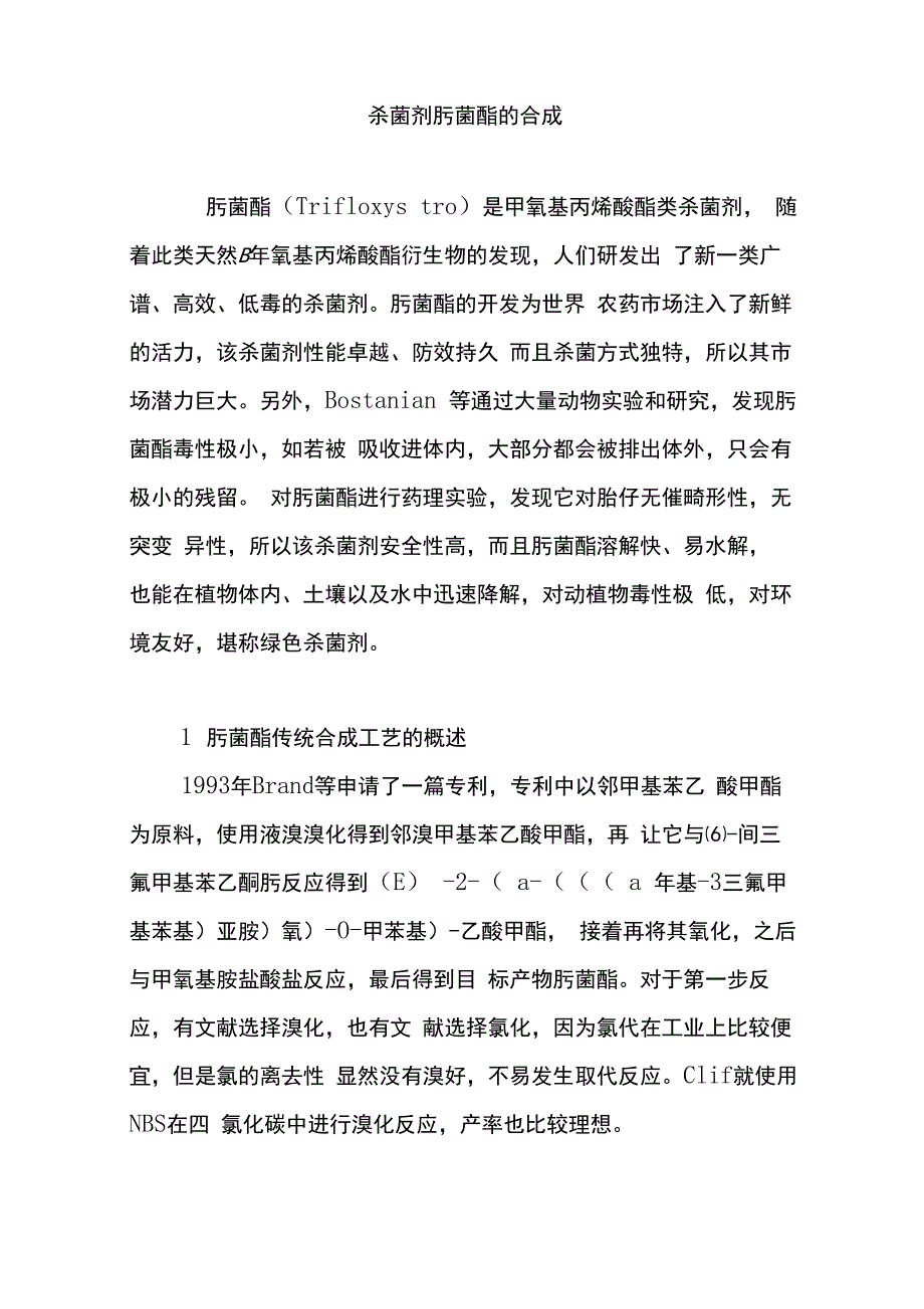 杀菌剂肟菌酯的合成_第1页