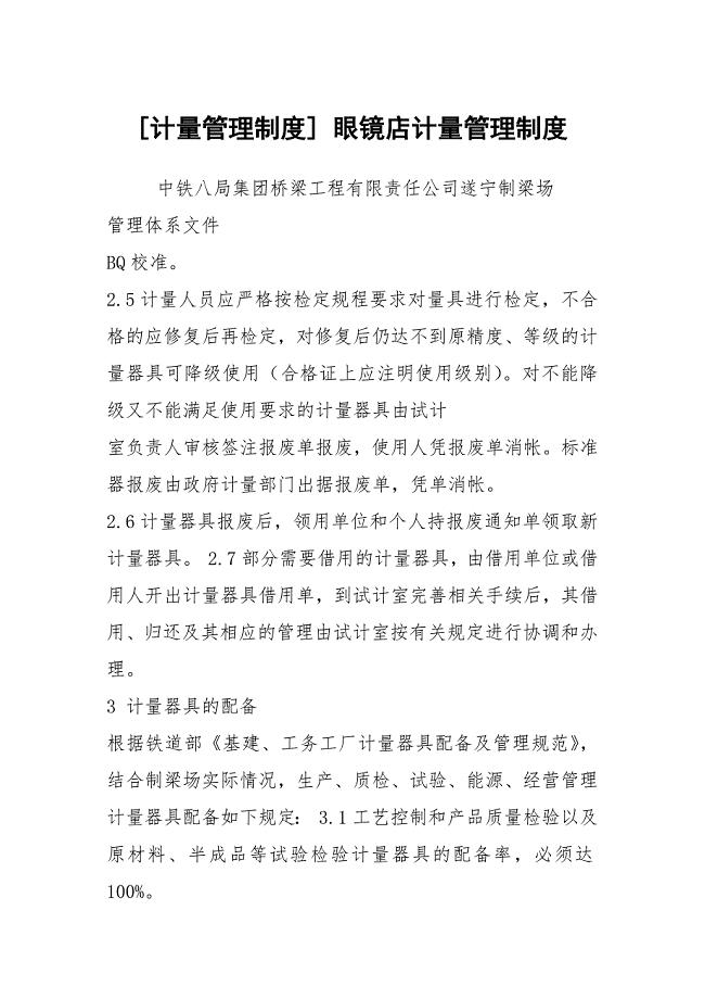 [计量管理制度] 眼镜店计量管理制度