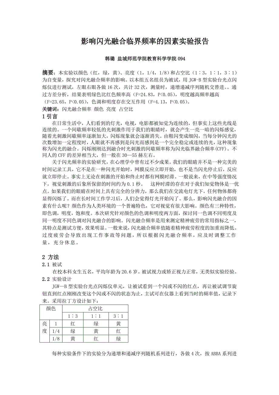 影响闪光融合频率的因素实验报告_第1页