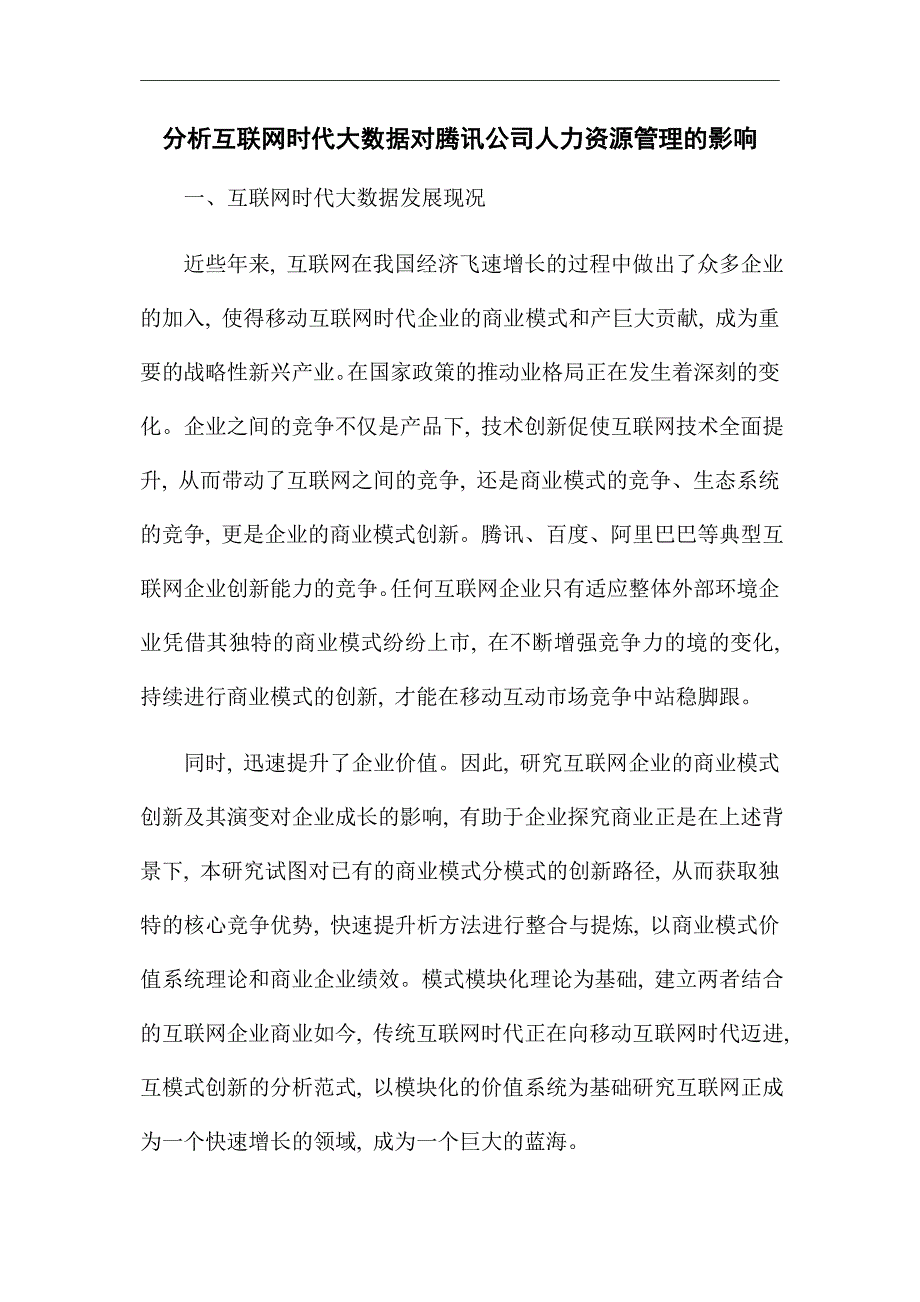 分析互联网时代大数据对腾讯公司人力资源管理的影响_优秀论文_第1页