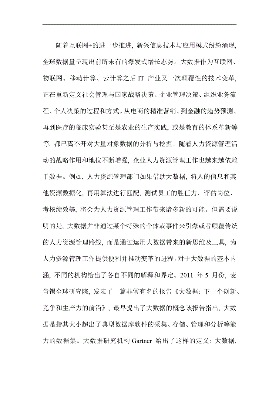 分析互联网时代大数据对腾讯公司人力资源管理的影响_优秀论文_第2页