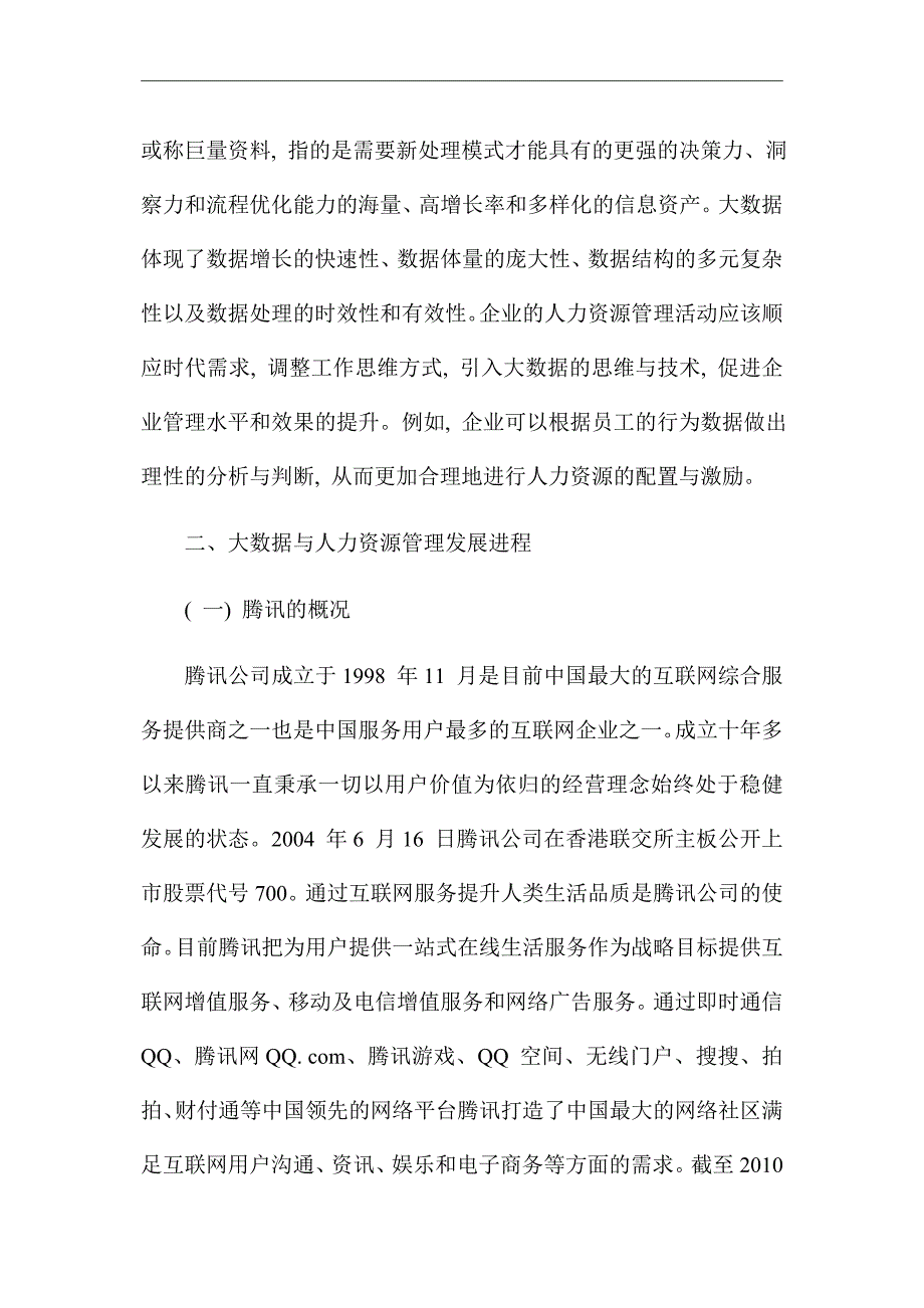 分析互联网时代大数据对腾讯公司人力资源管理的影响_优秀论文_第3页