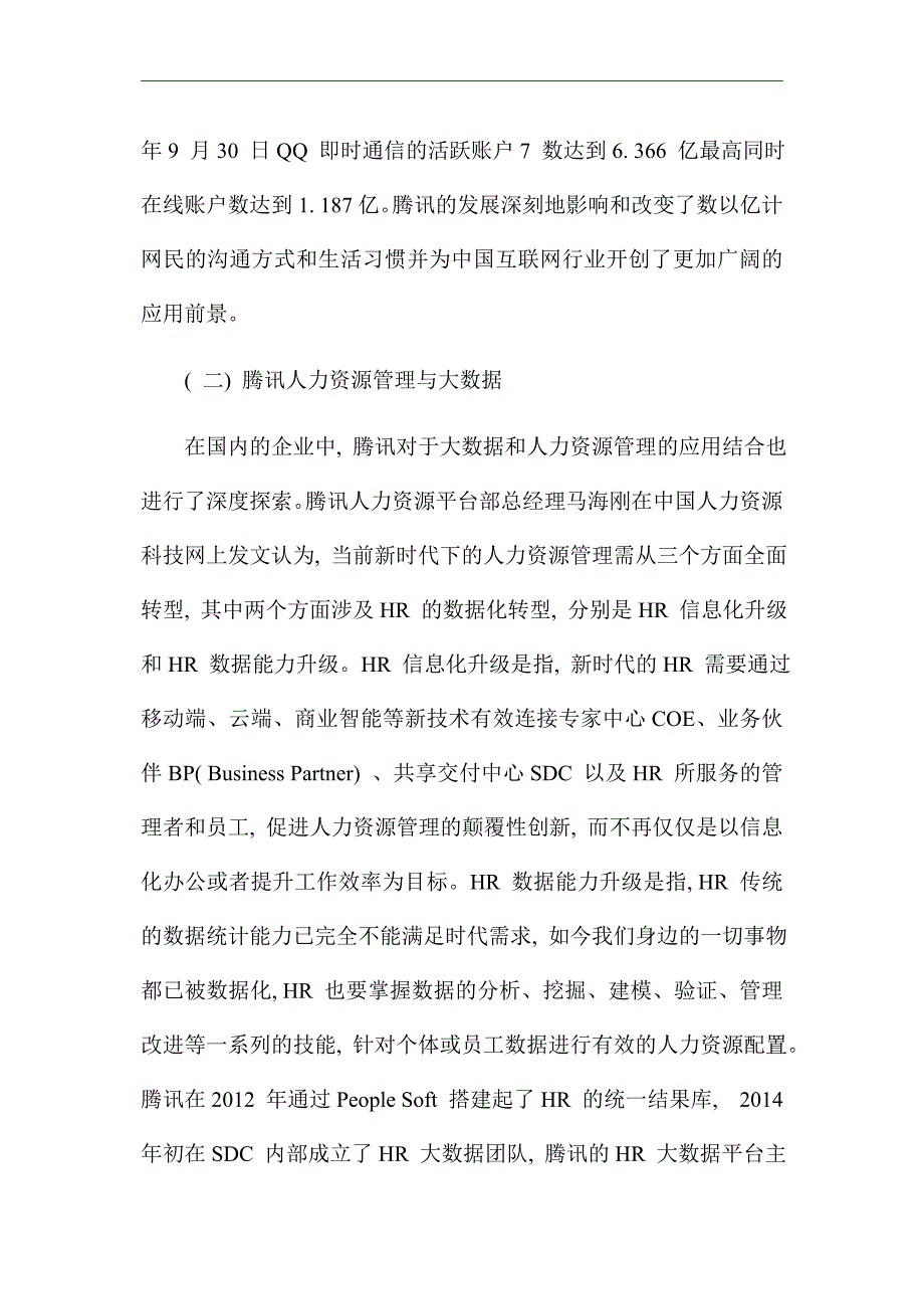 分析互联网时代大数据对腾讯公司人力资源管理的影响_优秀论文_第4页