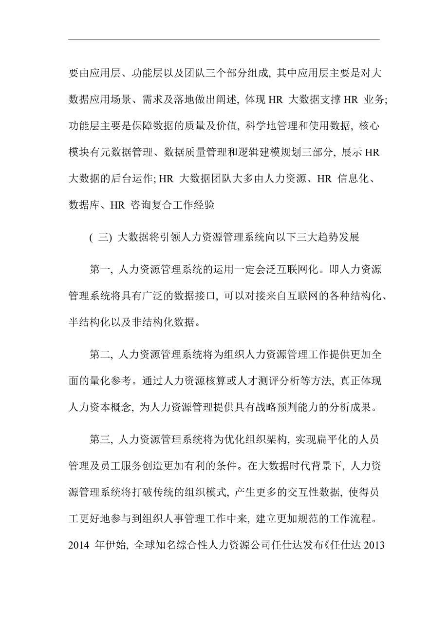 分析互联网时代大数据对腾讯公司人力资源管理的影响_优秀论文_第5页