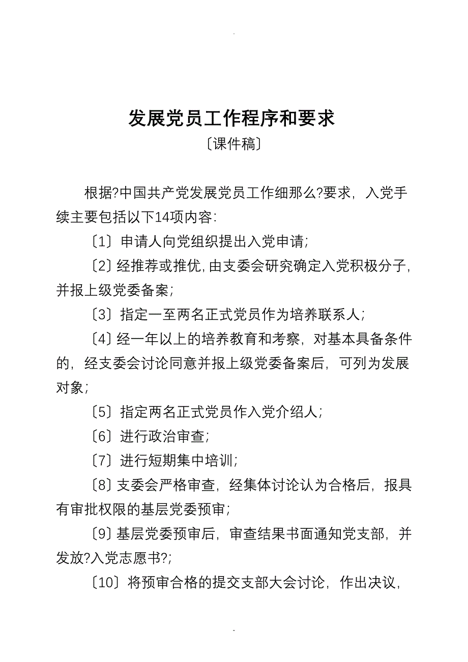 发展党员工作程序和要求_第1页