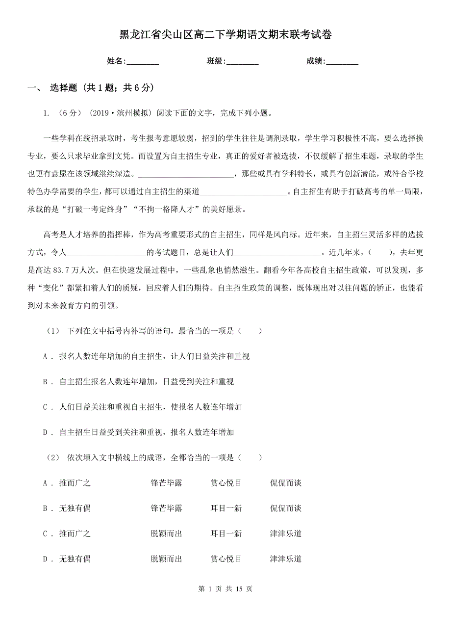 黑龙江省尖山区高二下学期语文期末联考试卷_第1页