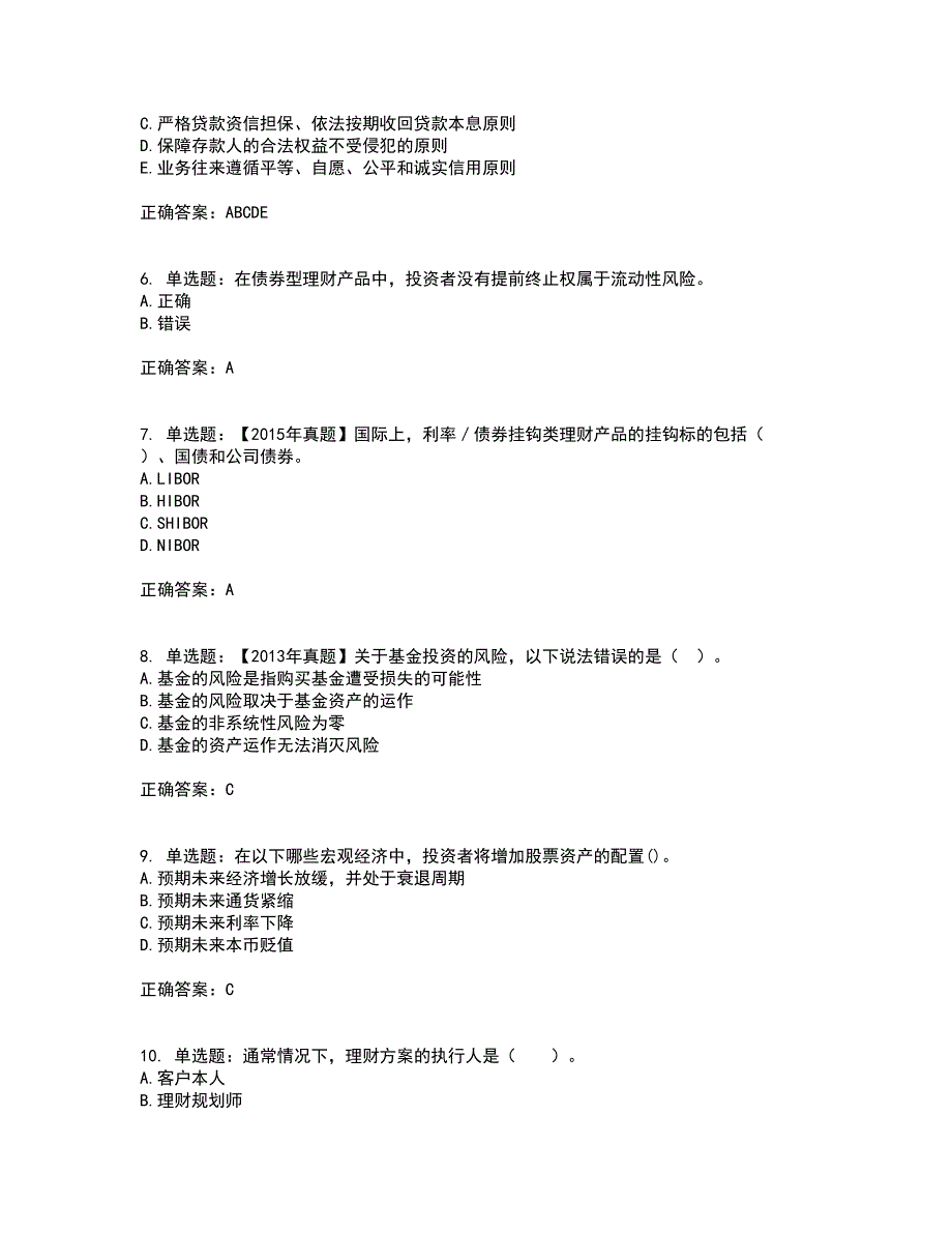 初级银行从业《个人理财》考试历年真题汇总含答案参考78_第2页