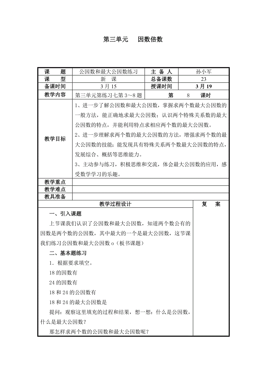 第三单元 因数倍数.docx_第1页