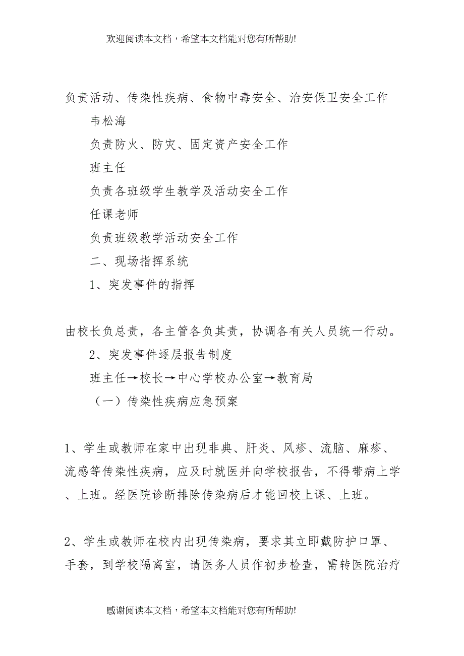 2022年学校园安全应急预案_第2页