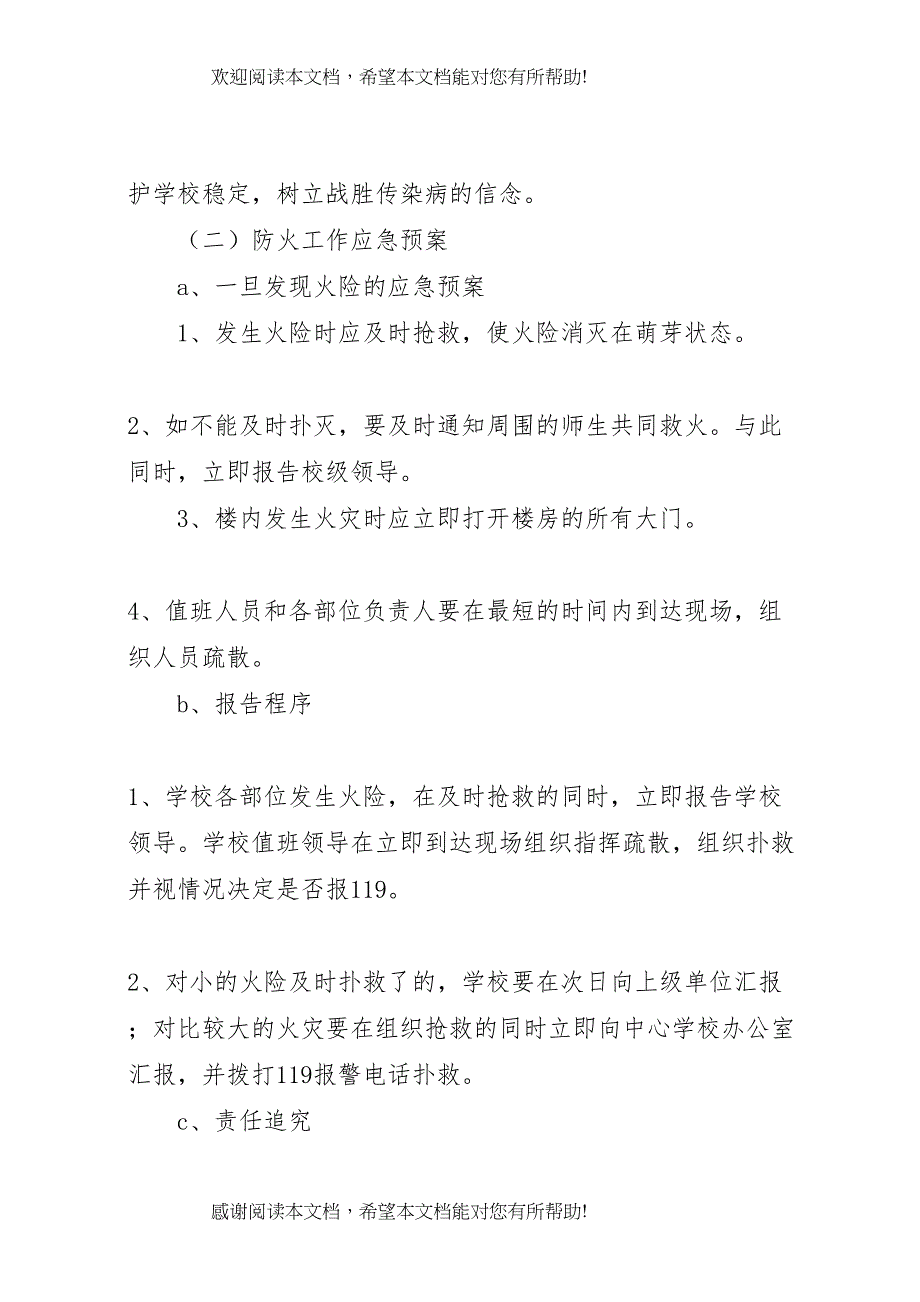 2022年学校园安全应急预案_第4页