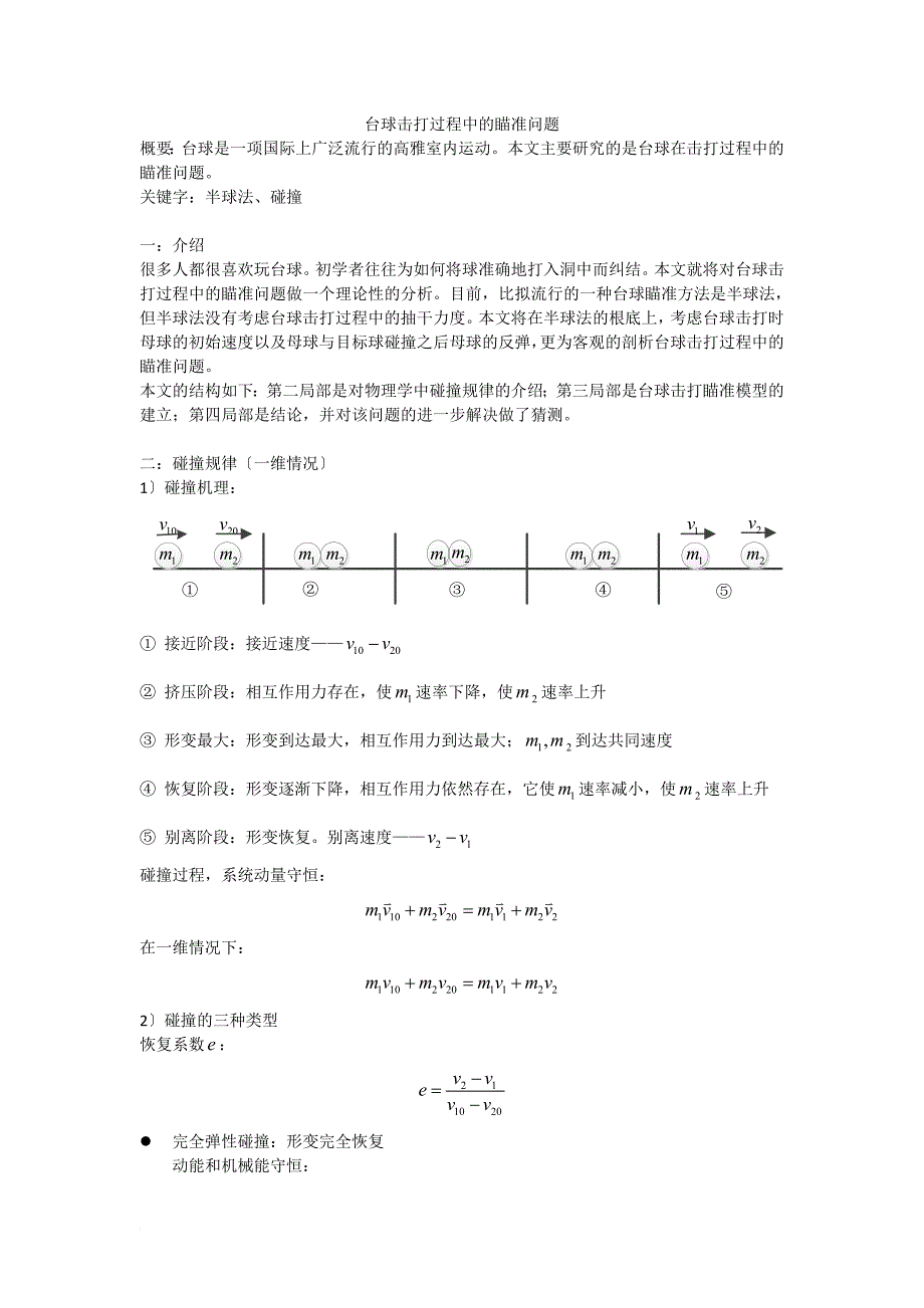 台球击打的瞄准问题_第1页