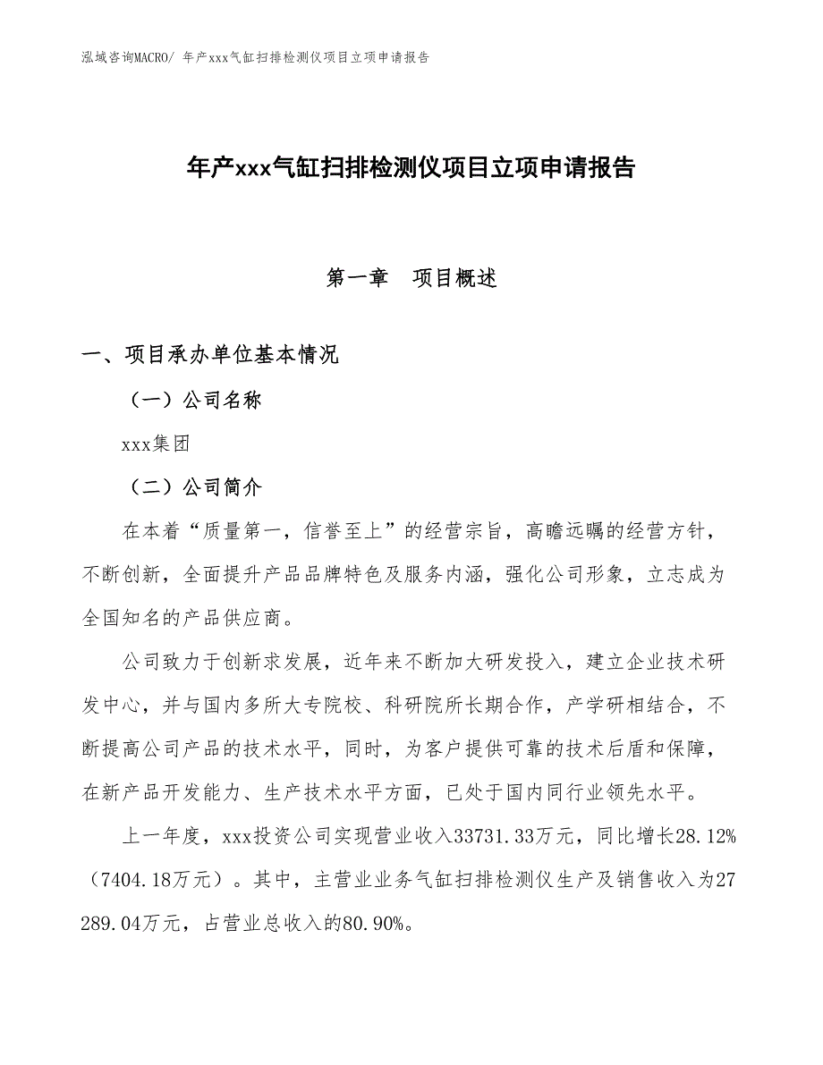 年产xxx气缸扫排检测仪项目立项申请报告_第1页