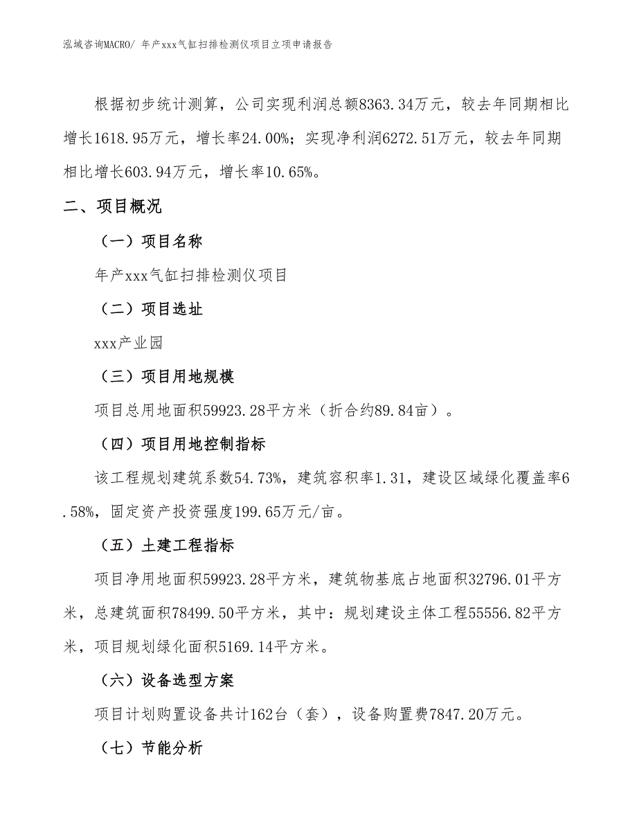 年产xxx气缸扫排检测仪项目立项申请报告_第2页