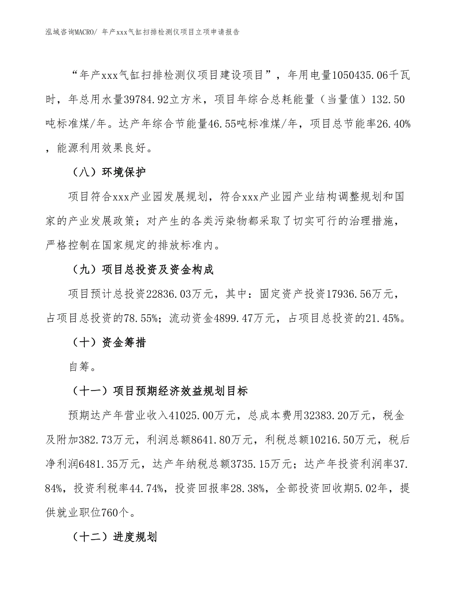 年产xxx气缸扫排检测仪项目立项申请报告_第3页