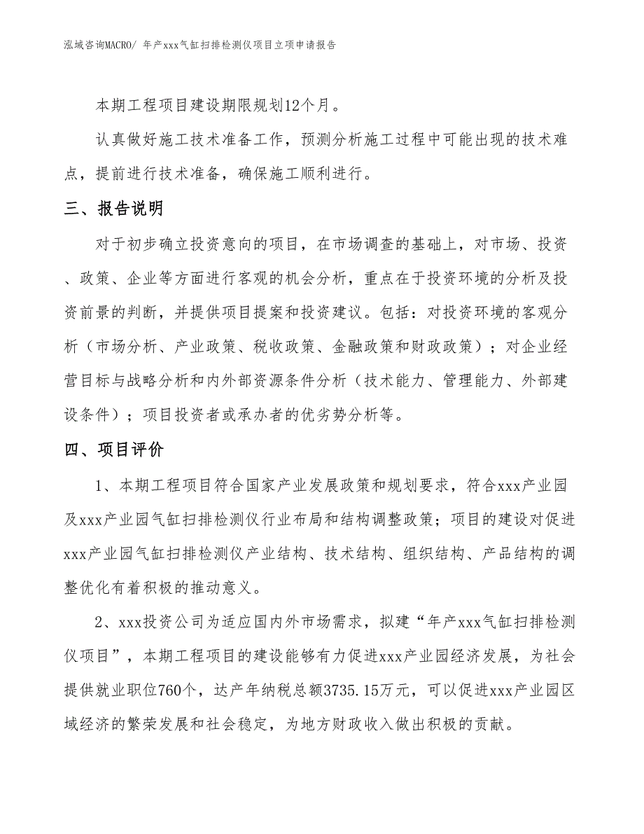 年产xxx气缸扫排检测仪项目立项申请报告_第4页