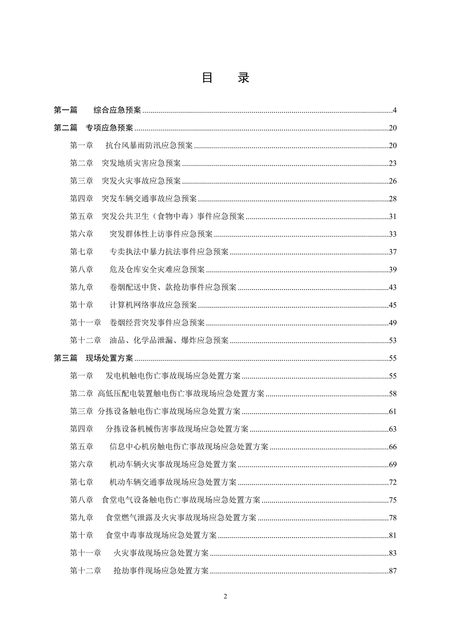 烟草专卖综合应急预案.doc_第2页