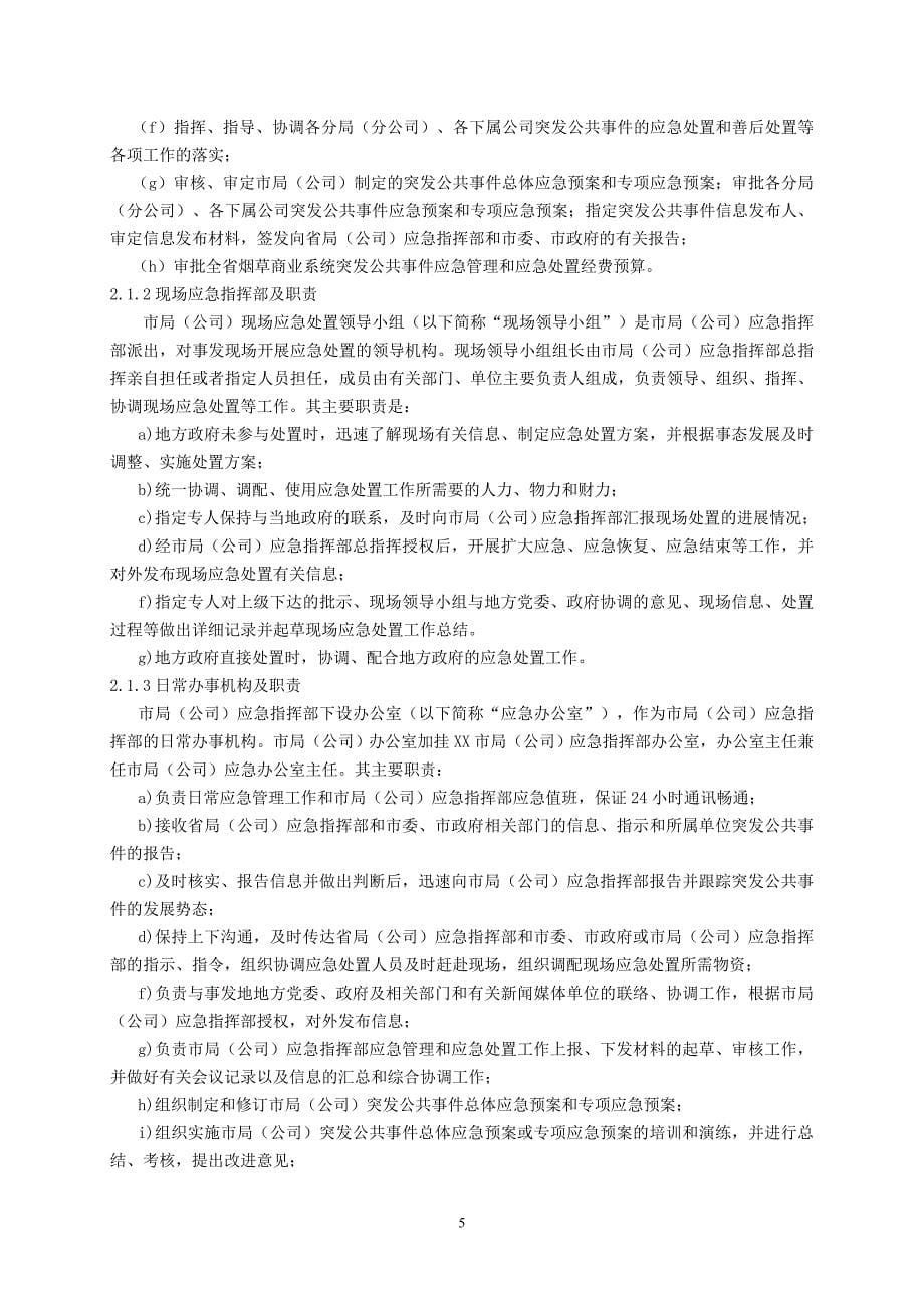 烟草专卖综合应急预案.doc_第5页