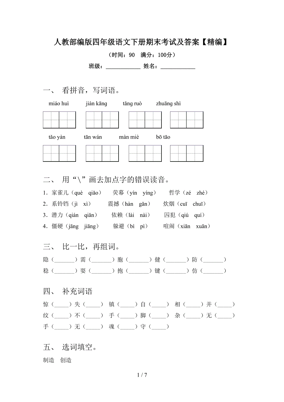 人教部编版四年级语文下册期末考试及答案【精编】.doc_第1页