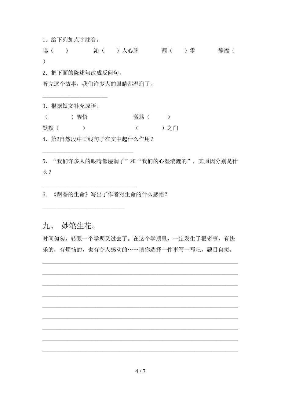 人教部编版四年级语文下册期末考试及答案【精编】.doc_第4页