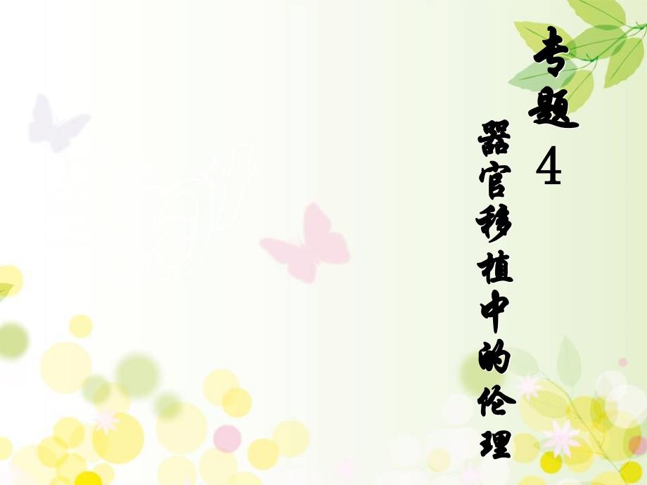 器官移植中的伦理课件_第1页