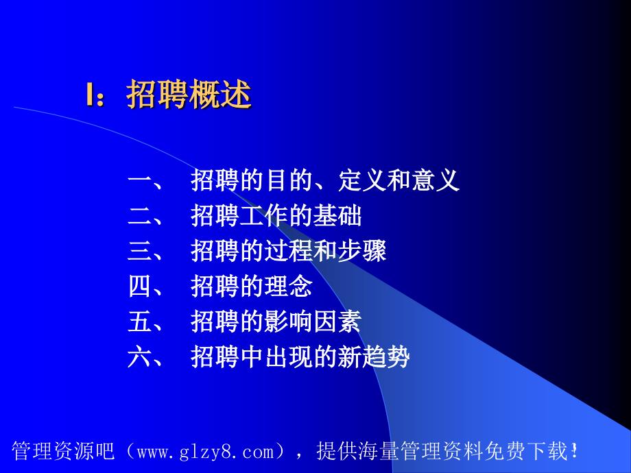 人力资源招聘面试→招聘选拔的过程和步骤82页_第3页