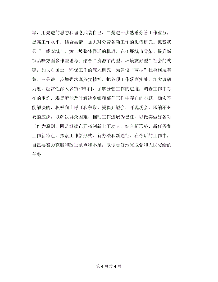 政府副县长个人述职报告_第4页