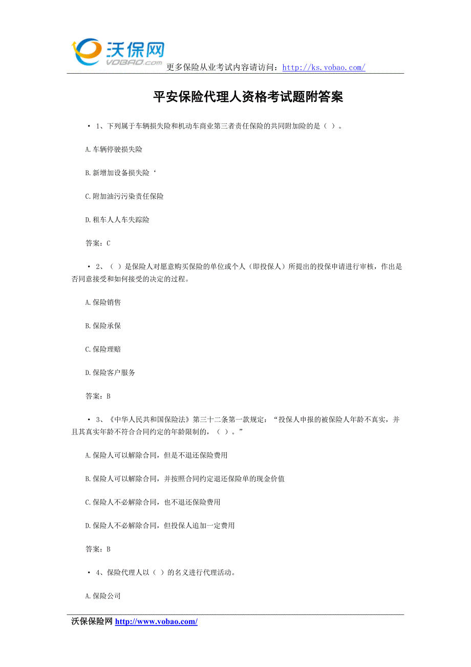 平安保险代理人资格考试题附答案.doc_第1页