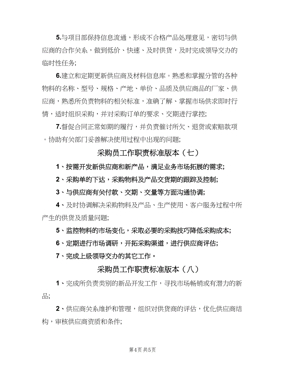 采购员工作职责标准版本（9篇）_第4页