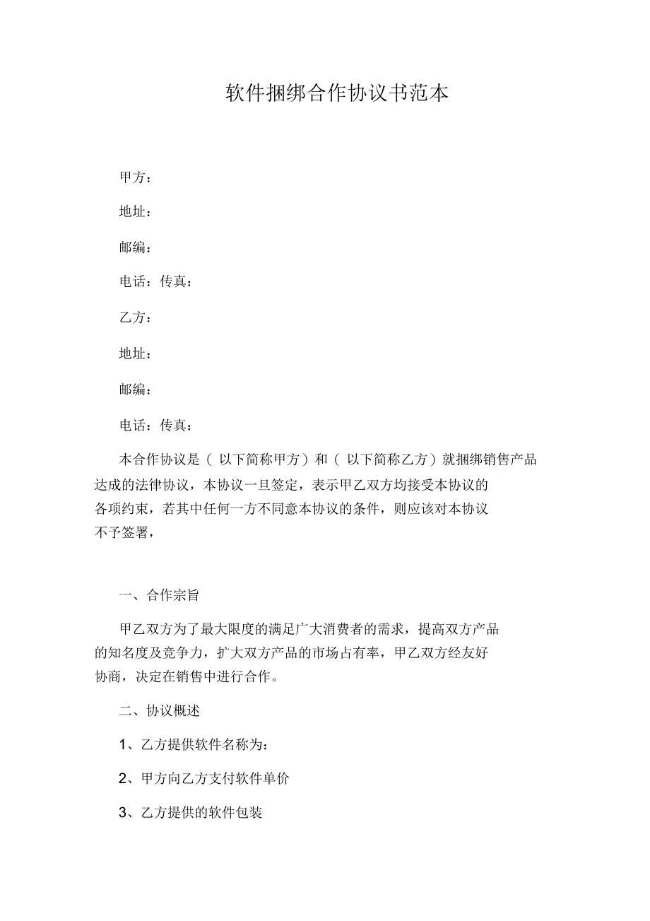 软件捆绑合作协议书范本_第1页