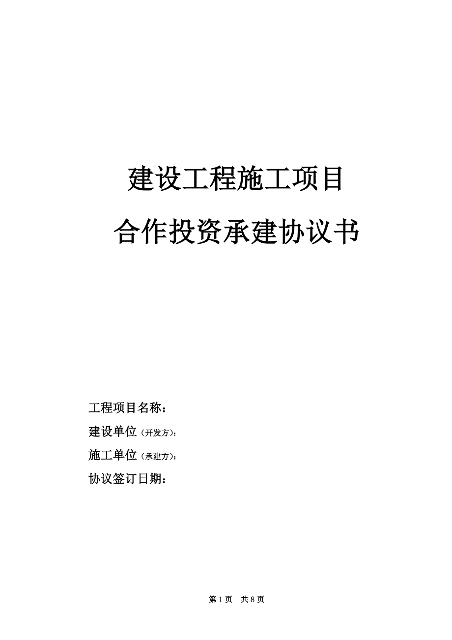 建设工程施工项目合作投资承建协议书.doc_第1页