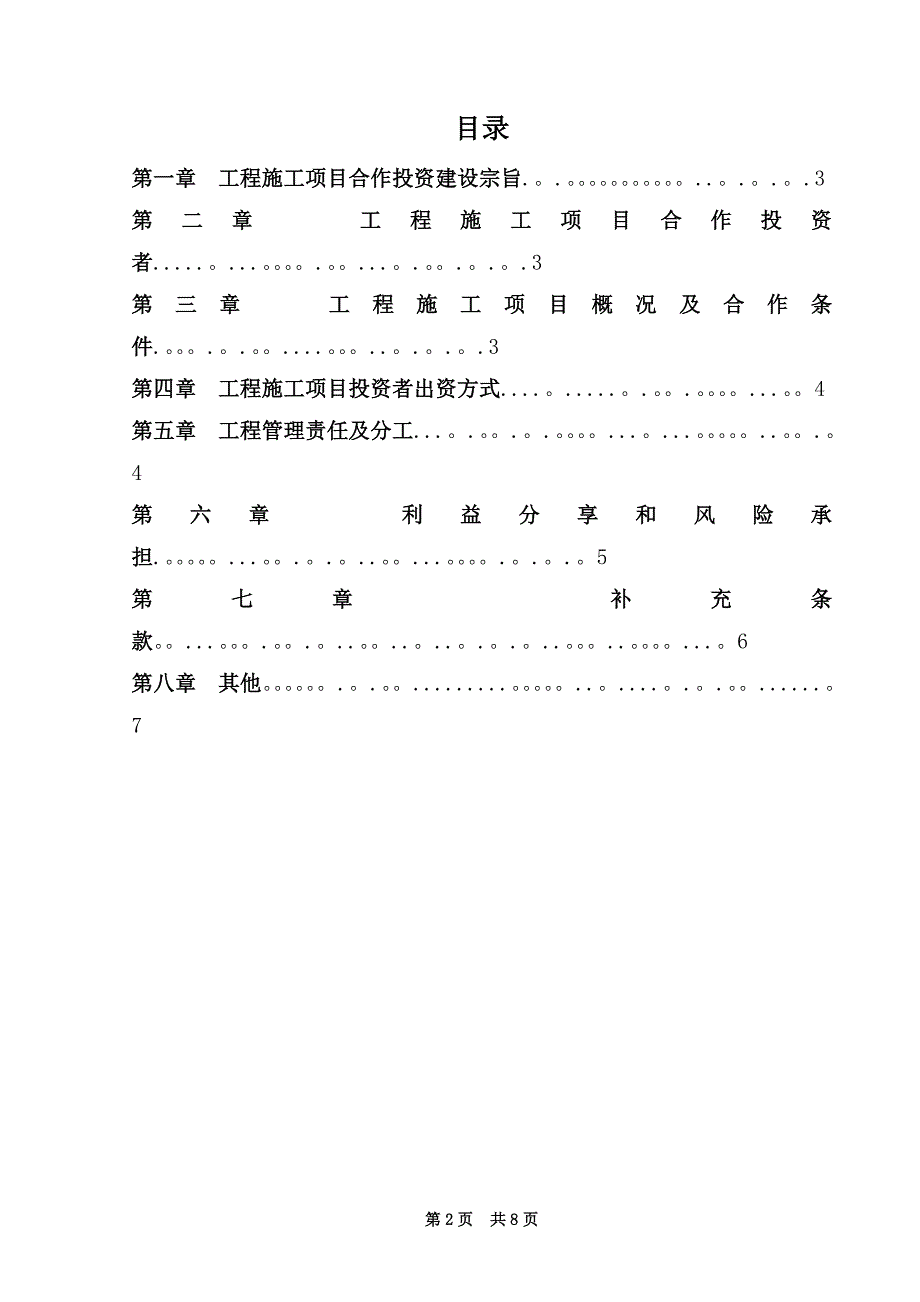 建设工程施工项目合作投资承建协议书.doc_第2页