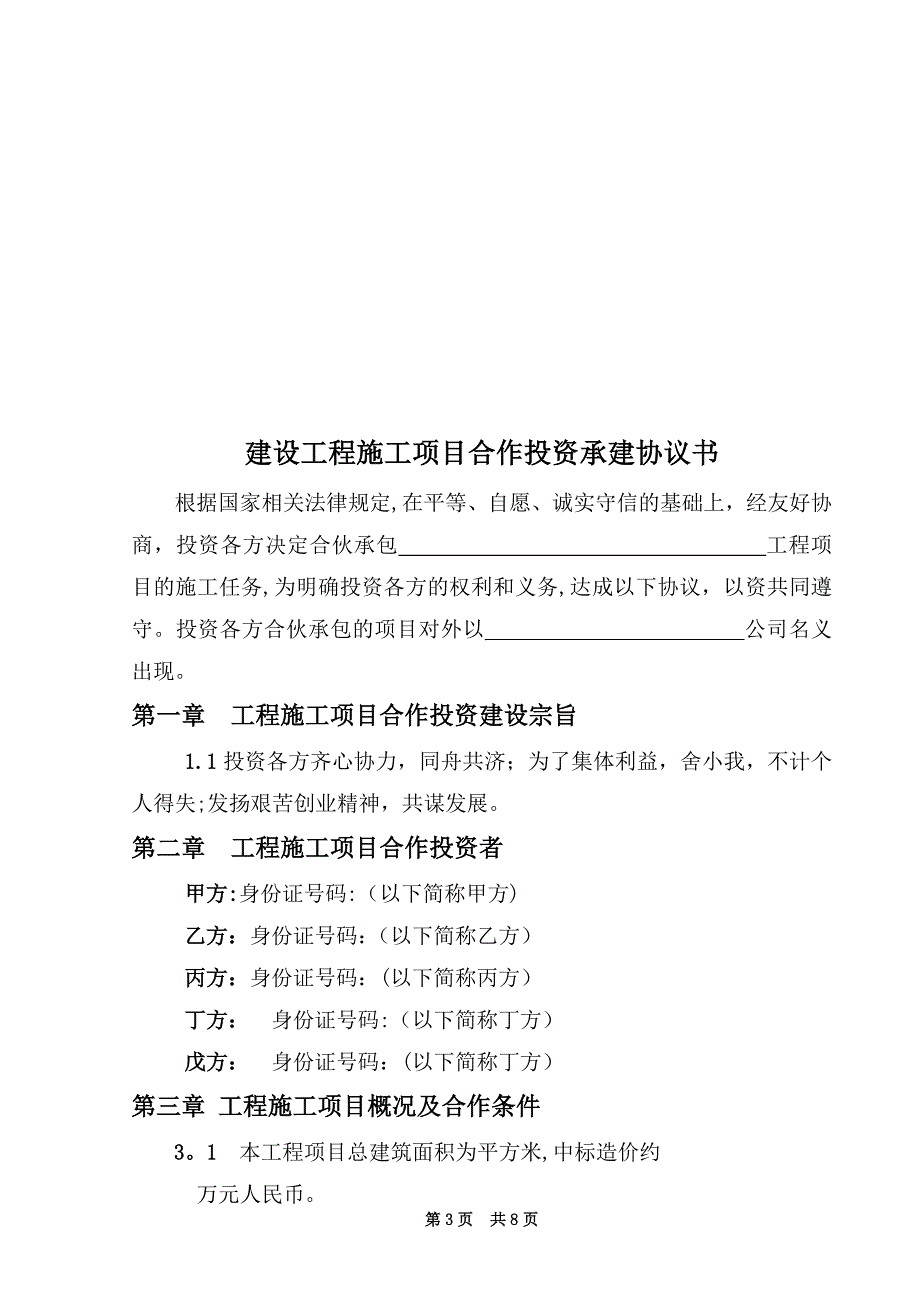 建设工程施工项目合作投资承建协议书.doc_第3页