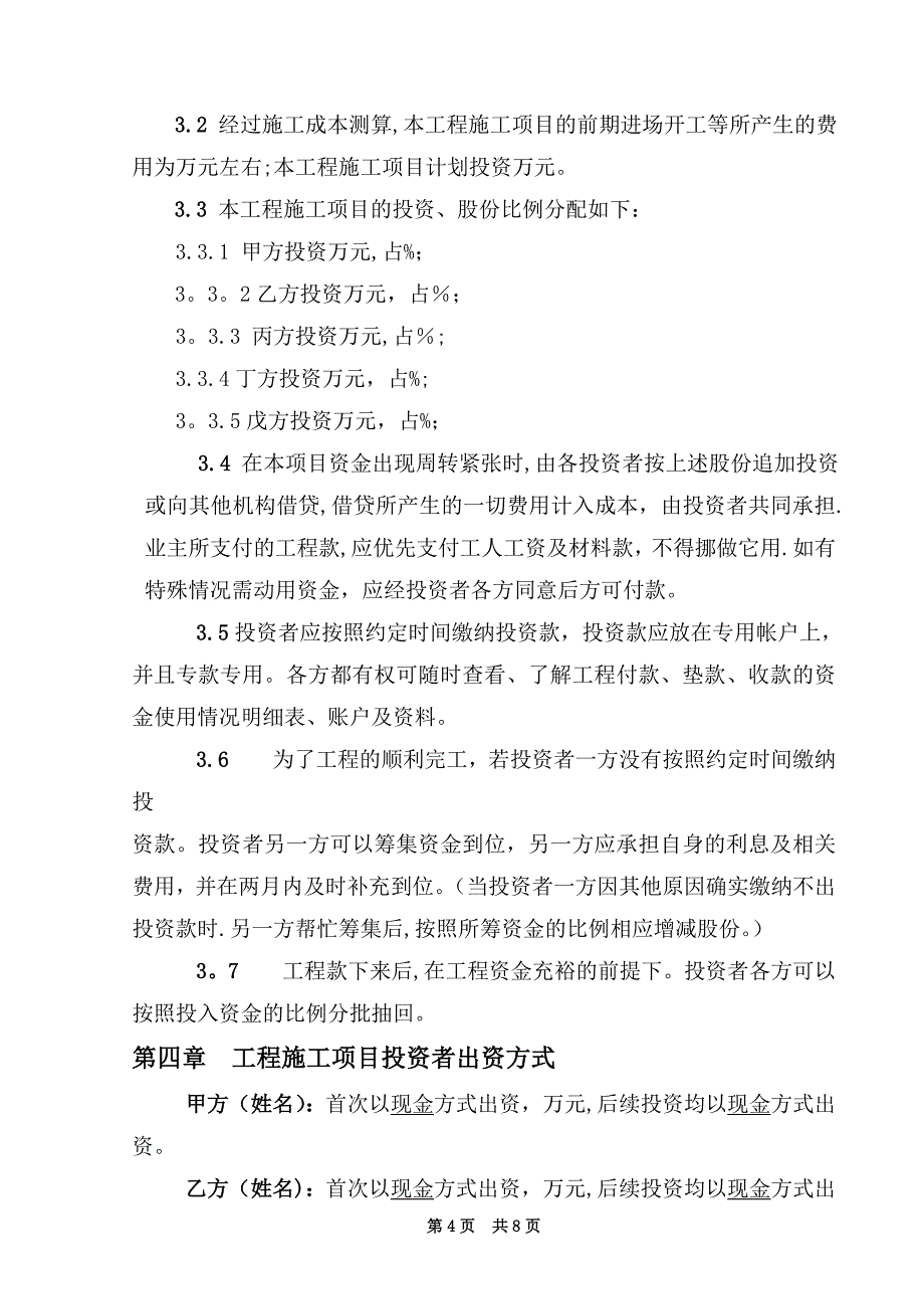 建设工程施工项目合作投资承建协议书.doc_第4页