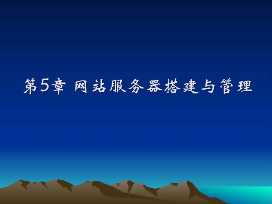 第5章网站服务器搭建与管理图文.ppt_第1页