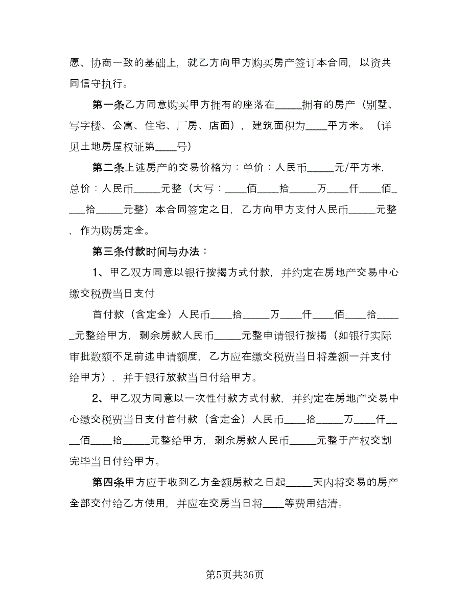 佛山二手房购房协议书标准范文（10篇）_第5页